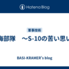 掃海部隊　～S-10の苦い思い出