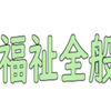 保育・福祉全般ニュース　2023.6.23~2023.6.29