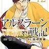 読書日記　アルスラーン戦記　漫画 荒川弘著 原作 田中芳樹著　12巻