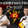 ギタリストは反復するから下手になる？！どういうこと？