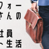 アラフォーおじさんが転職で内定を勝ち取るまで【②派遣社員とアルバイトで経験を積む】