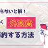 #44【節約】知らないと損！無理なく外食費を節約する方法