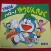 【ドラえもん本レビューその189】ドラえもんのハロー！ゆうびんきょく（郵便局冊子）
