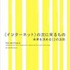 インターネットの次に来るもの・第3章を読んで。　読書感想