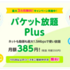 mineo パケット放題plus お値段据え置き1.5Mbps使い放題へ　6/1より