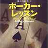 【小説・ミステリー】『ポーカー・レッスン』―全話面白い異常な短編集