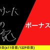 【日記】ボーナス活躍