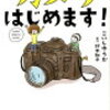 【カメラはじめました！番外編】あると便利なアイテムやこれは必須！というものを紹介！