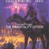 【SF小説】感想：小説「造物主(ライフメーカー)の選択」（ジェイムズ・P ホーガン／1999年）