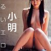 昨日のD!V!D!は小明がはじめたらしい