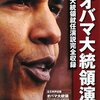 バラク・オバマ大統領の勝利演説