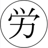 栃木労働問題研究会