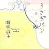 瀧羽 麻子「うさぎパン」
