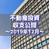 【不動産投資】2019年12月の収支公開