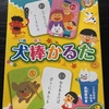 「犬棒かるた」をやってみた。