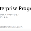  iOS Developer Enterprise Program取得の従業員500人以上制限が無くなっていた!!