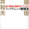 佐藤優, 荒井和夫『新・帝国主義時代を生き抜く インテリジェンス勉強法』（講談社）2014/01/24