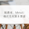  総務省、Metaに偽広告対策を要請 稗田利明