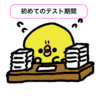 テスト期間と息子の成長