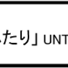 「最強のふたり」　UNTOUCHABLE