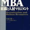 MBA 組織と人材マネジメント / 佐藤剛 (3)