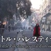 映画「リトル・パレスティナ」感想