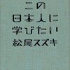 『この日本人に学びたい (知恵の森文庫)』