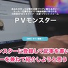 PVモンスターに登録して記事を投稿したのでレビューしてみようと思う