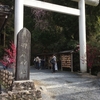 【御岩神社&#9961;】