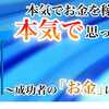 本当に稼ぎたいと思っている人限定！成功者の「お金」に対する考え方。