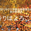 《秋の黙想会「祈りはよろこび」のお知らせ》