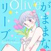 「わがままなオリーブ」1