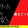 【日記】教えてくれない