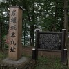 りぜるの勝手に城（山）マニア『岩櫃城（山）』