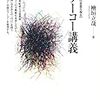 『フーコー講義』読んだ。簡潔。