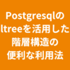 Postgresqlのltreeを活用した階層構造の便利な利用法