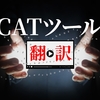 翻訳業務に必須のCATツールとは？無料で使えるおすすめツールもご紹介