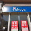 尾道　福屋が本日閉店します