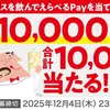 【１２/３＊１２/４】対象チェーン店×サントリー　トリスを買ってデジタルポイントを当てよう！キャンペーン【レシ /  LINE 】