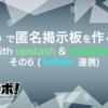 Deno で掲示板サイトを作ろう！ with upstash & supabase その 6 (Twitter 連携)