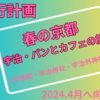 京都旅行のポイント整理　宇治・パンとカフェの旅（2024年版）