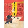 『ずるずる、ラーメン』レビュー&『サイゾー』8月号