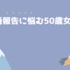 離婚を周りに報告するか？？問題_思春期レベルに悩む自意識
