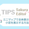 【サクラエディタ】ミニマップで全体表示の小窓を表示する方法