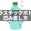 未開封でもOK！プラスチックボトル凹み直し方まとめ