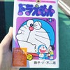 てんとう虫コミックス『ドラえもん』第4巻 50周年記念スペシャル版
