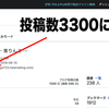 ブログ記事の投稿数が3300に！