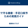 家族で守る健康：手足口病予防のための実践ガイド