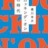 「ロッキング・オンの時代」 / 橘川幸夫