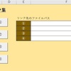 【VBA】フォームコントロールのボタンを使ったリンク集